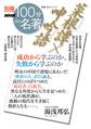 別冊NHK100分de名著　菜根譚×呻吟語　成功から学ぶのか、失敗から学ぶのか