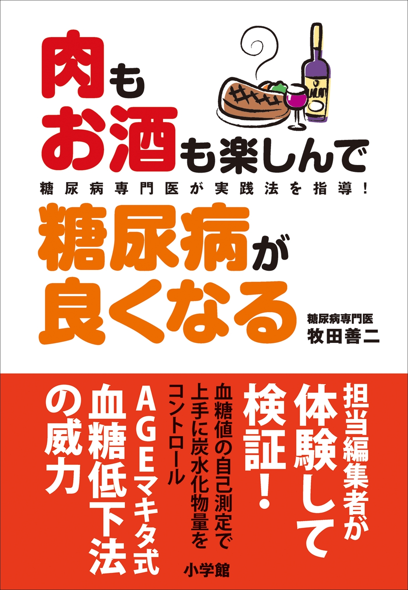 肉もお酒も楽しんで糖尿病が良くなる　糖尿病専門医が実践法を指導！