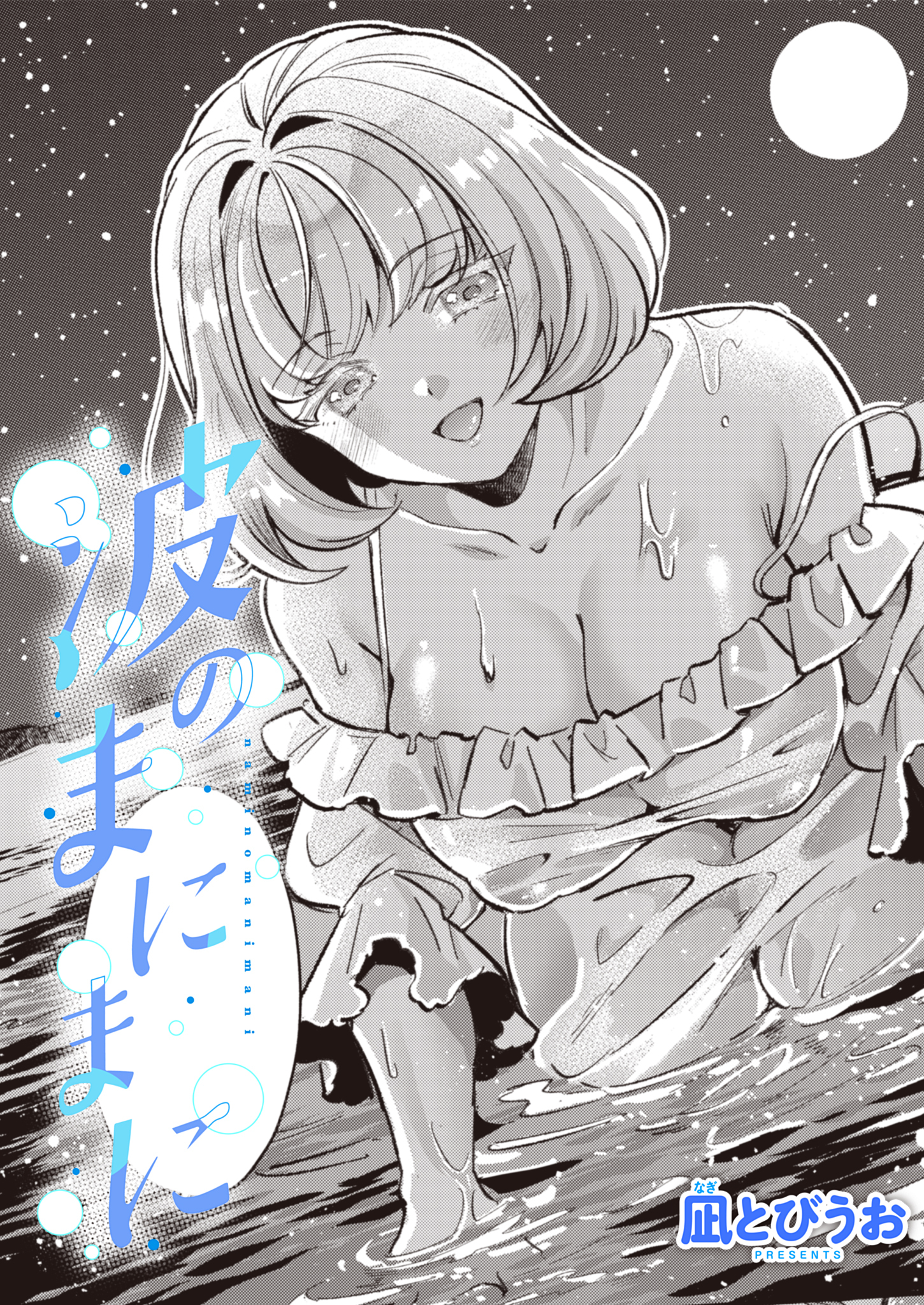 波のまにまに