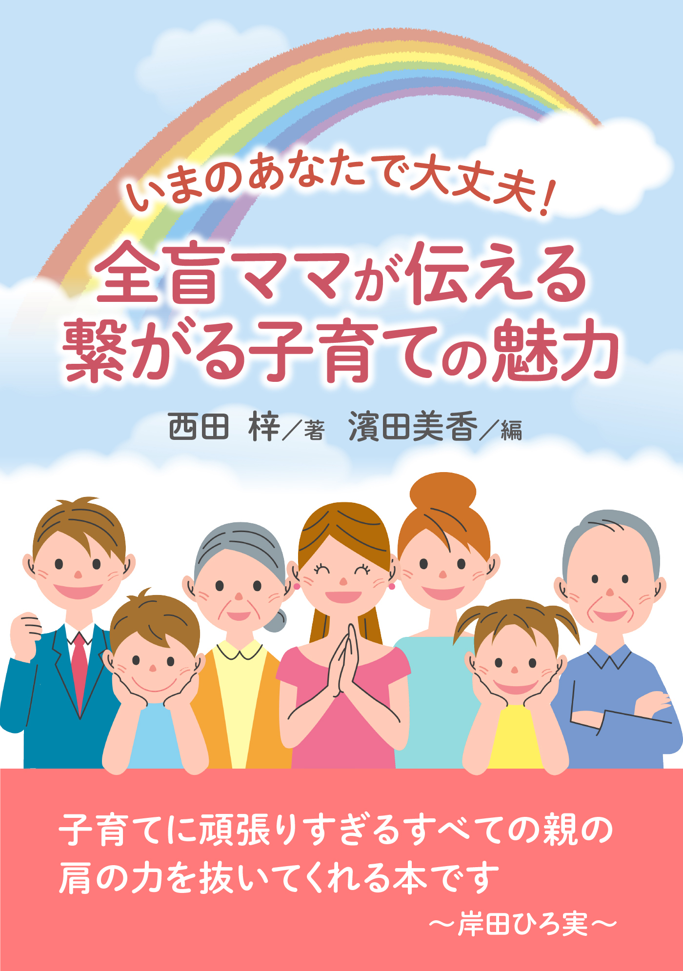 いまのあなたで大丈夫！　全盲ママが伝える繋がる子育ての魅力