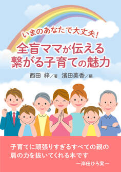 いまのあなたで大丈夫! 全盲ママが伝える繋がる子育ての魅力