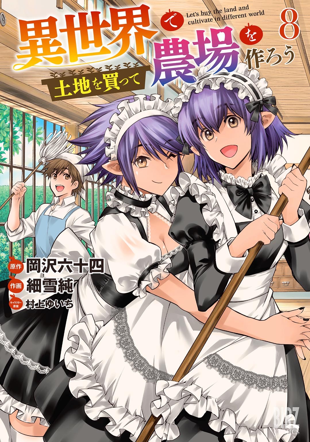 異世界で土地を買って農場を作ろう (8) 【電子限定おまけ付き】
