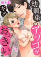 幼馴染のアソコが本当におっきい… そんな太いの…ムリだよぉ!(2)