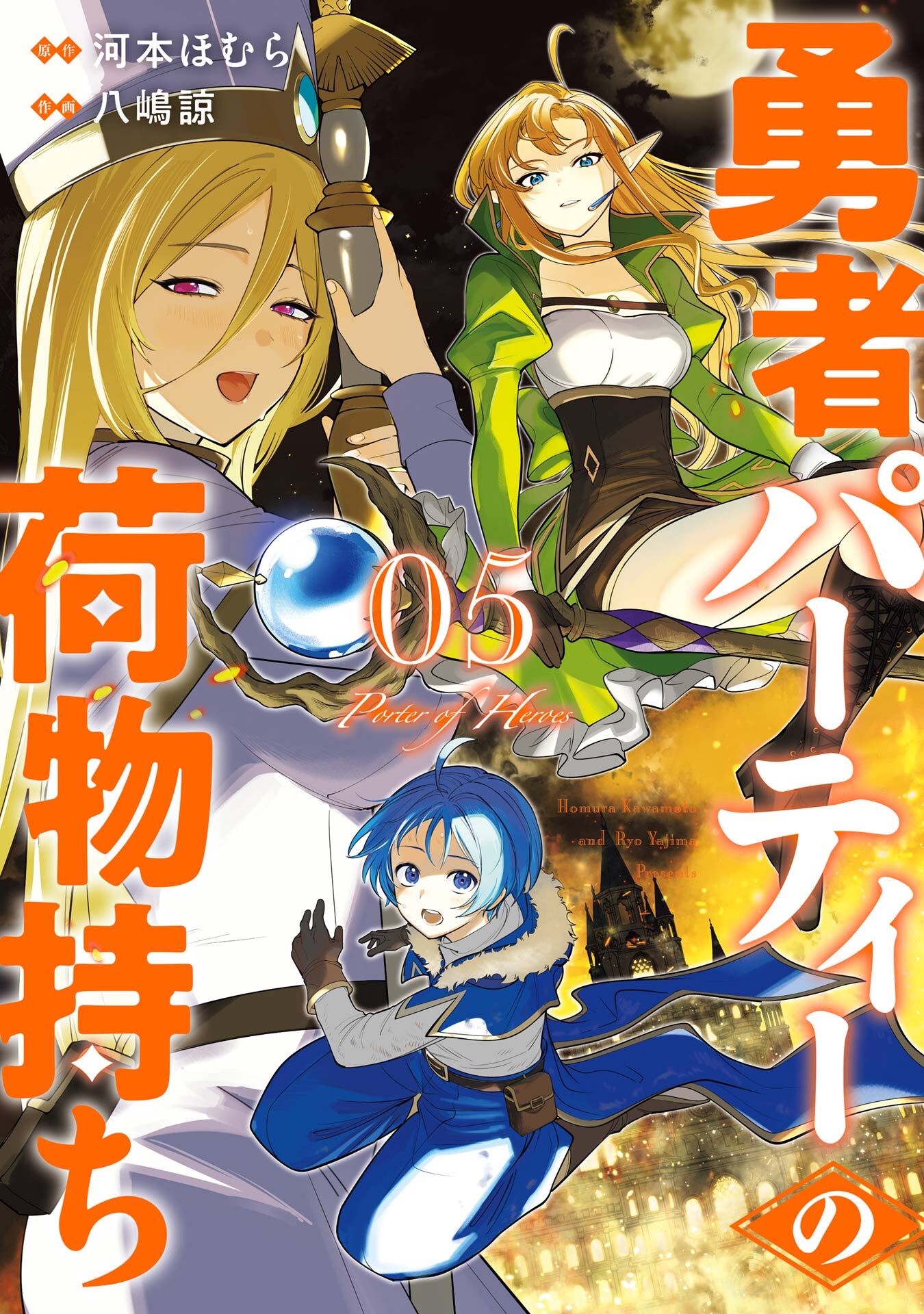 勇者パーティーの荷物持ち 5巻