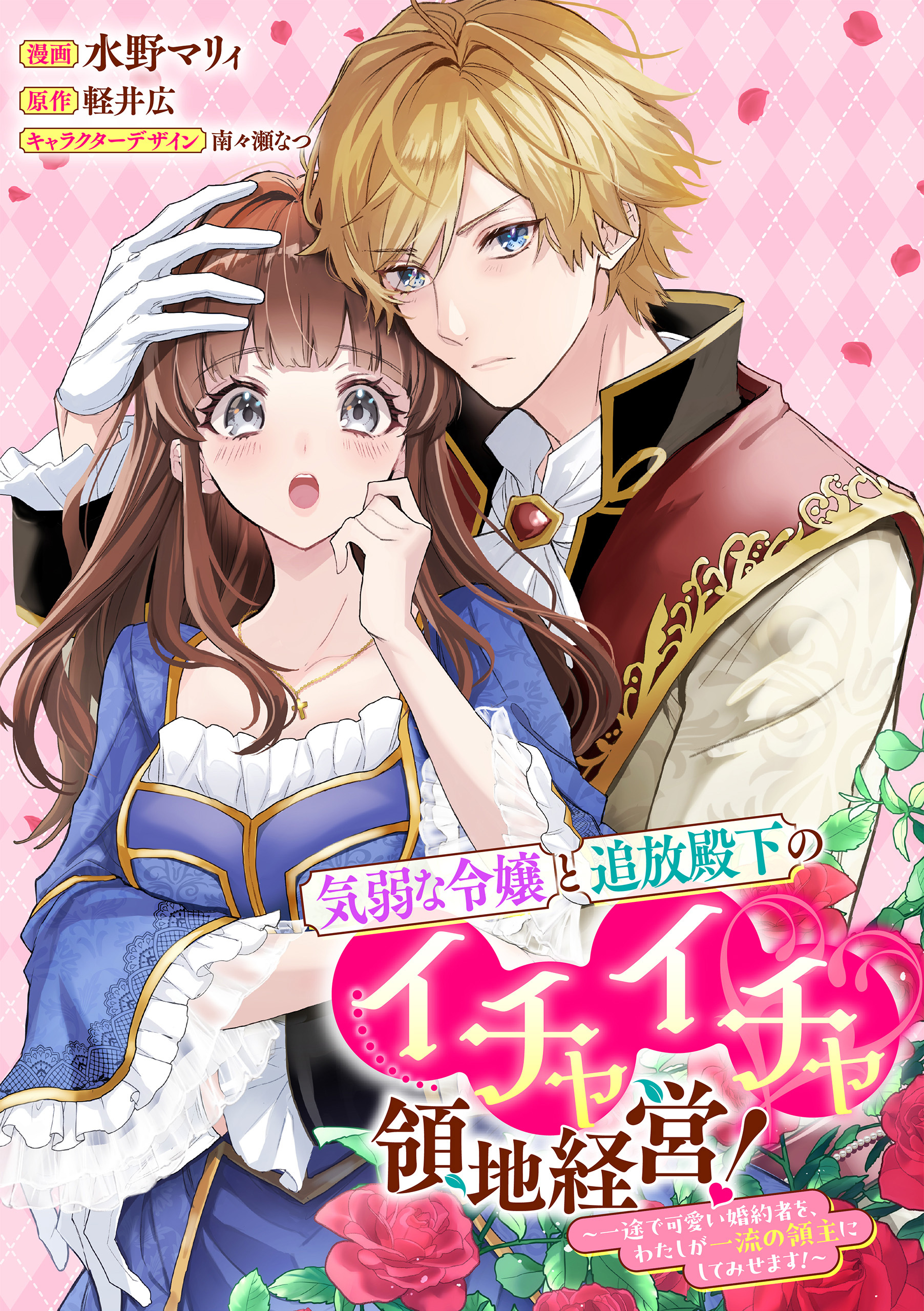 【期間限定　無料お試し版】気弱な令嬢と追放殿下のイチャイチャ領地経営！～一途で可愛い婚約者を、わたしが一流の領主にしてみせます！～　【連載版】: 2