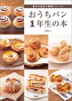 基本の生地で無限アレンジ! おうちパン1年生の本