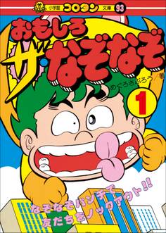 おもしろ ザ・なぞなぞ 第1巻