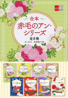 合本 赤毛のアン・シリーズ 全8巻