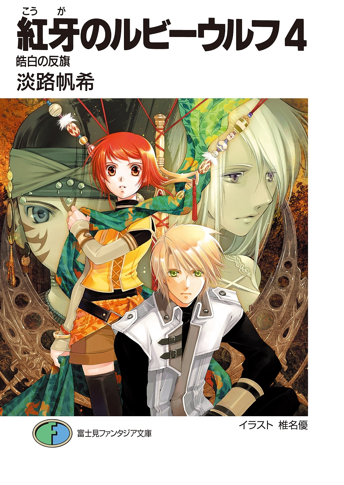 紅牙のルビーウルフ4　皓白の反旗