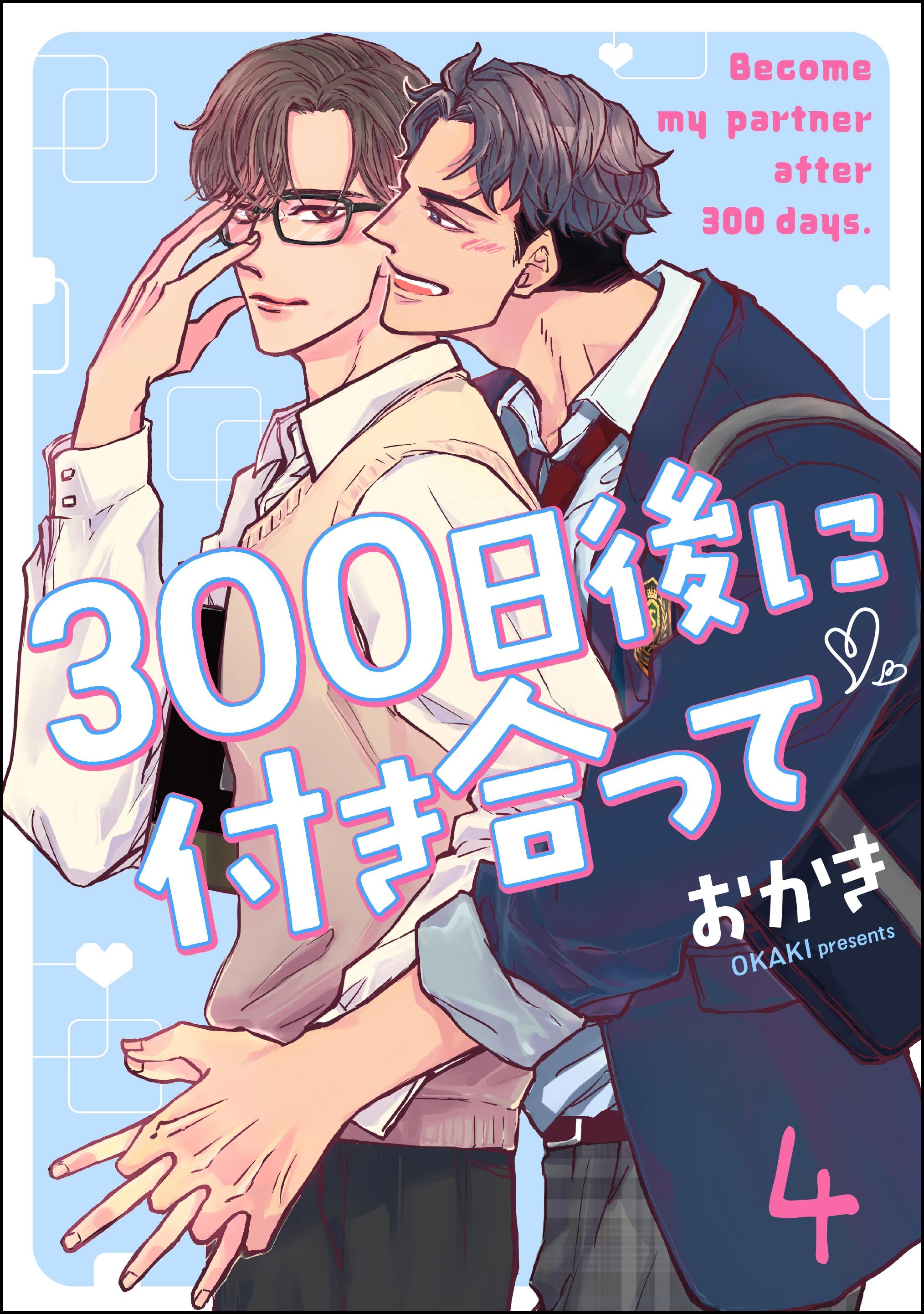 300日後に付き合って（分冊版）　【第4話】