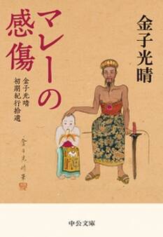マレーの感傷 金子光晴初期紀行拾遺