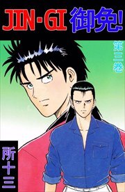 ＪＩＮ－ＧＩ　御免！3