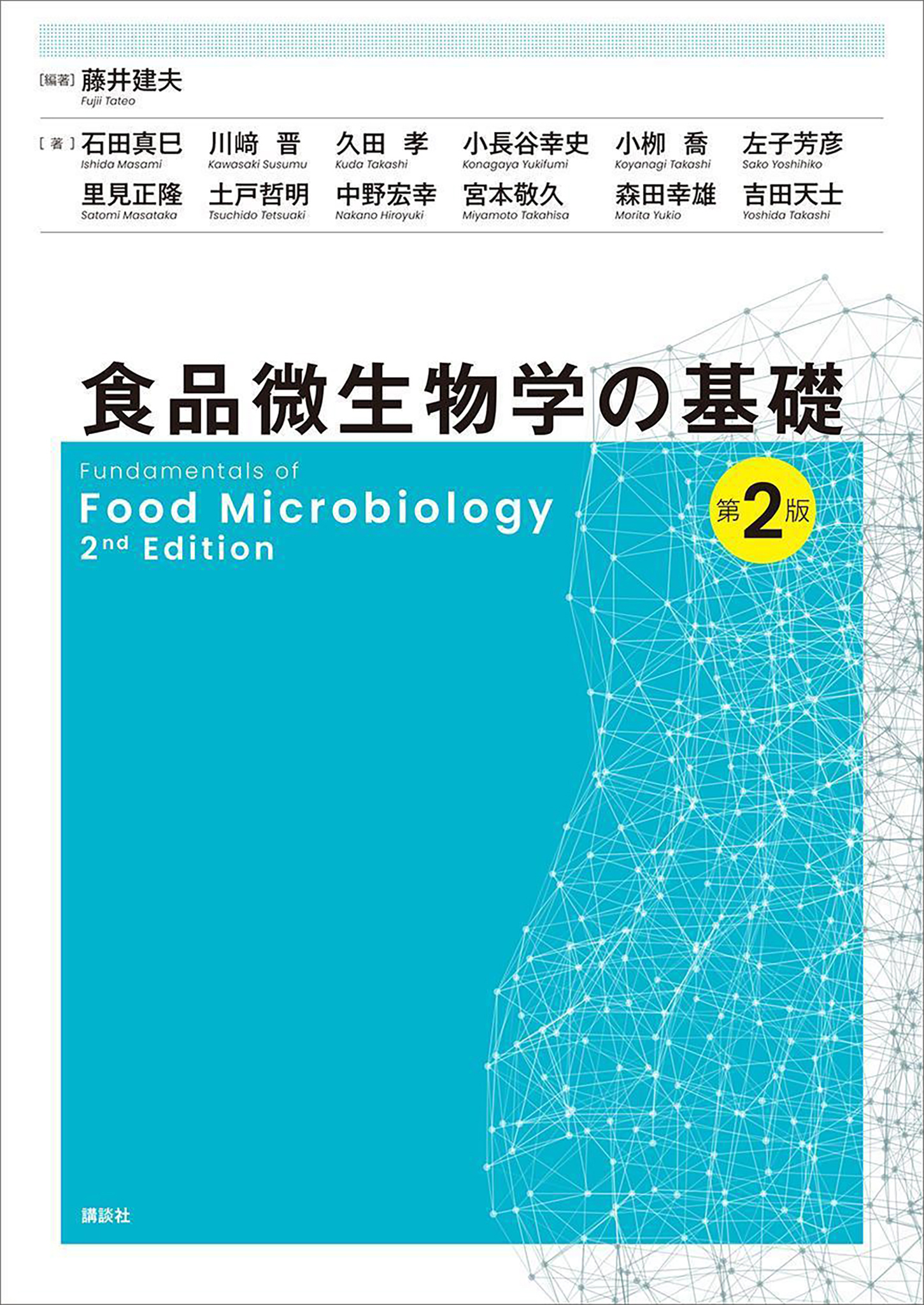 食品微生物学の基礎　第２版