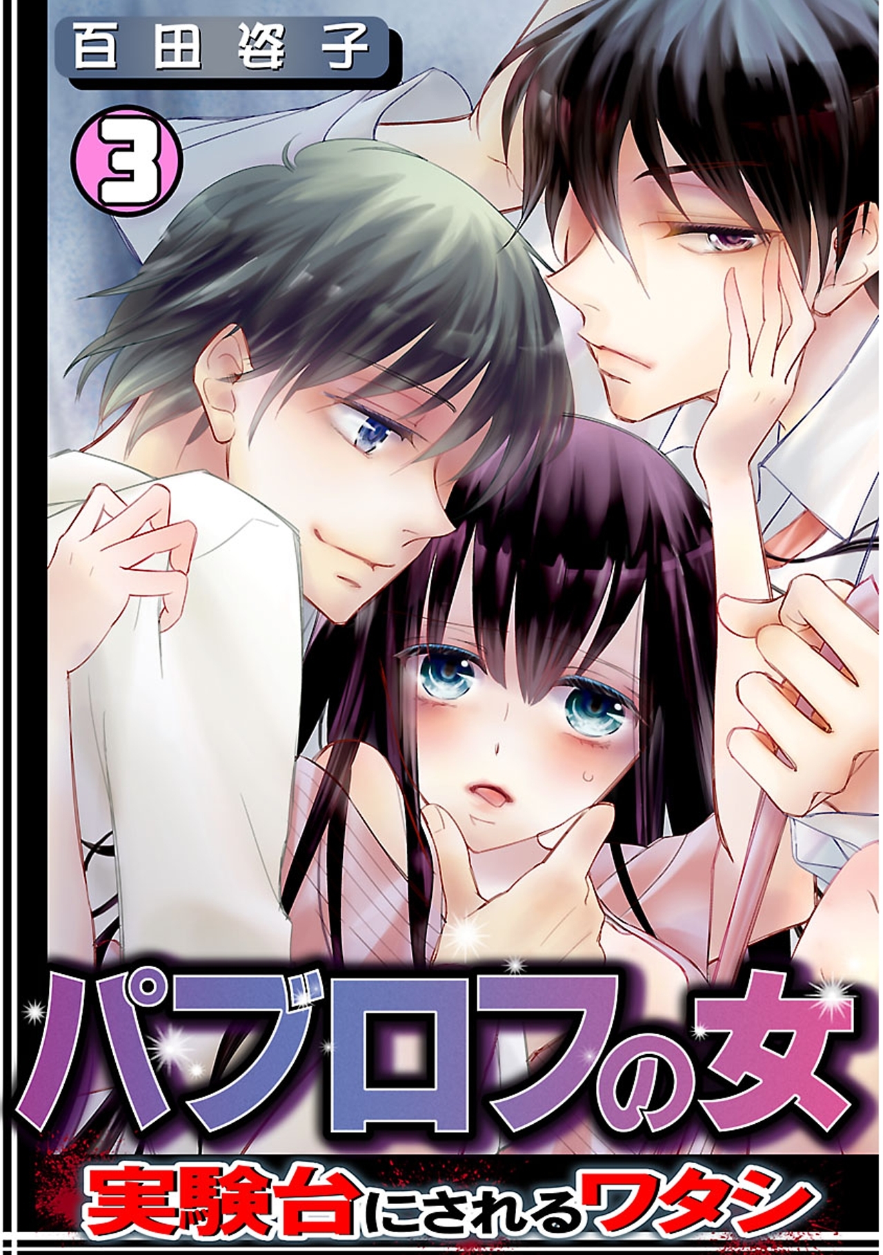 パブロフの女～実験台にされるワタシ～