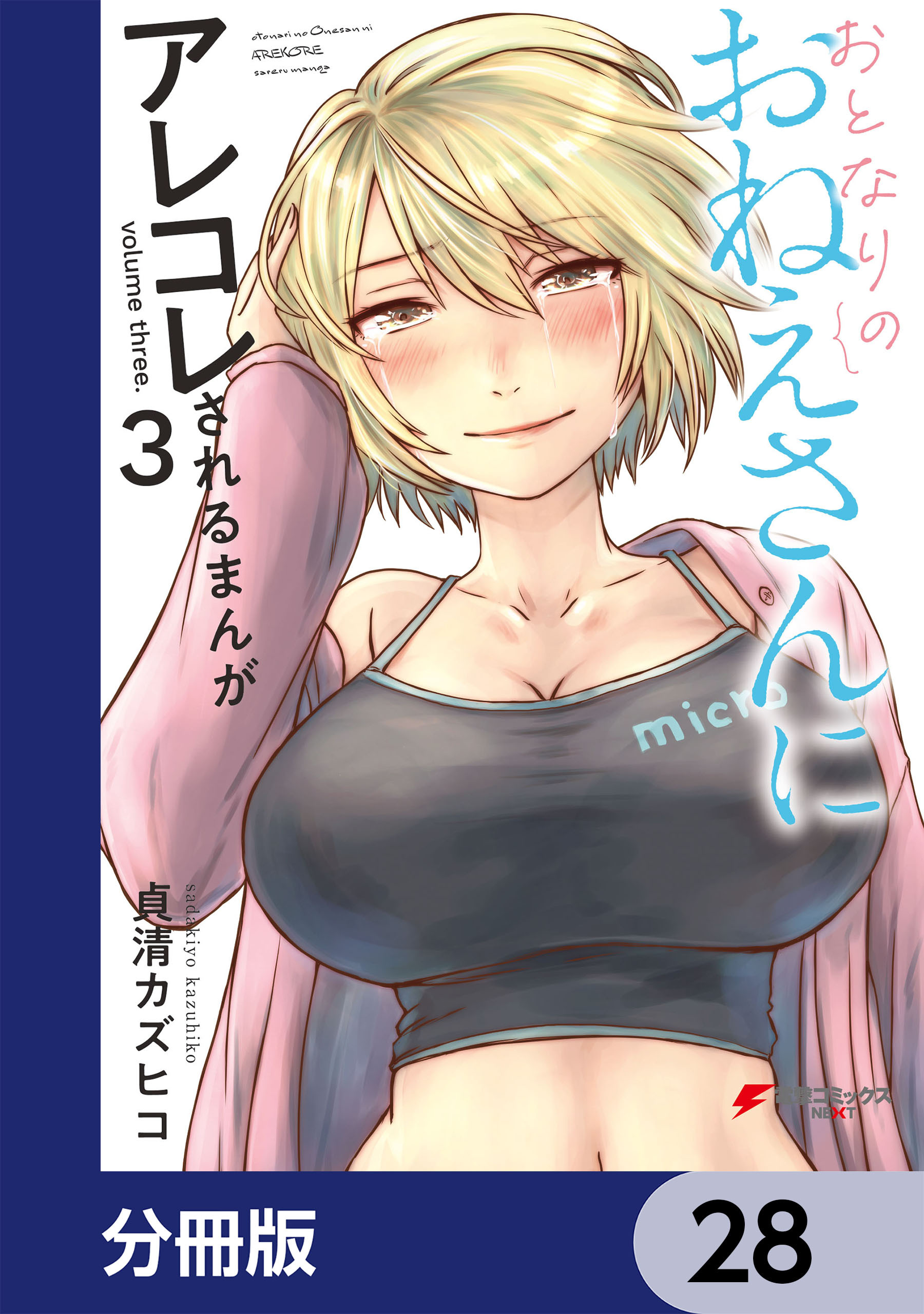 おとなりのおねえさんにアレコレされるまんが【分冊版】　28