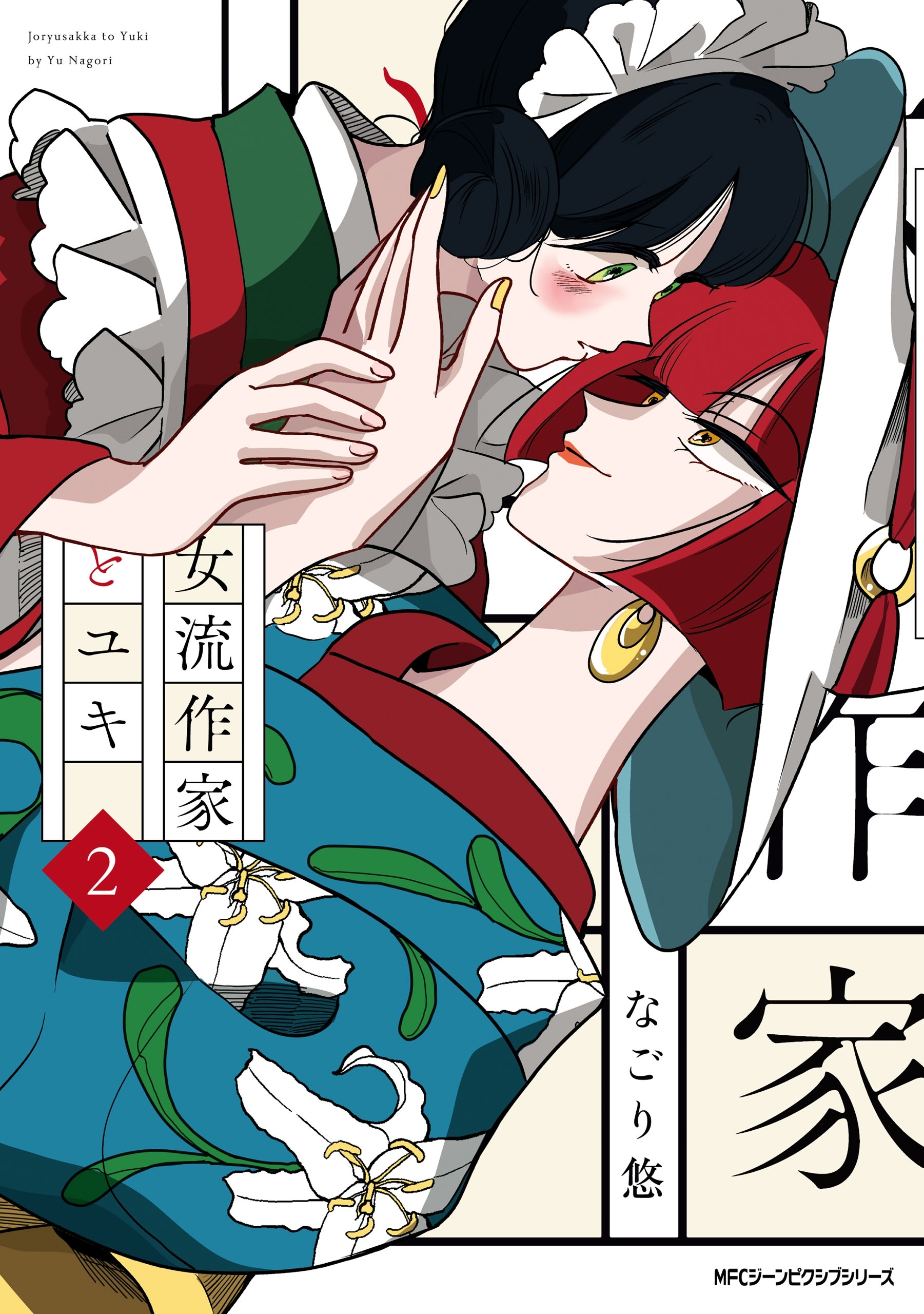 女流作家とユキ