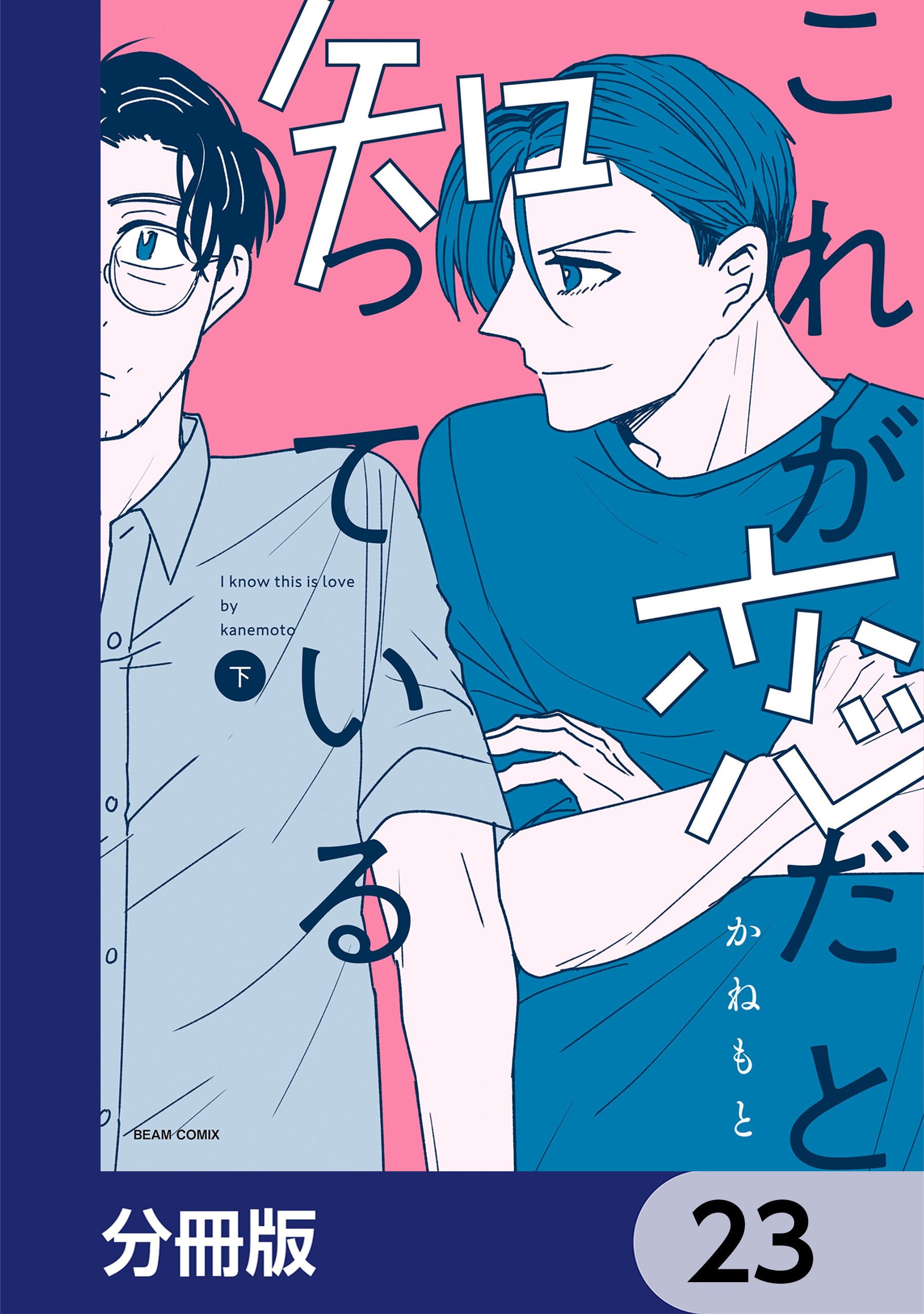 これが恋だと知っている【分冊版】　23