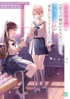 努力家の先輩に『恋人の練習』をさせていたら、天才の私だけが本気になってしまった話