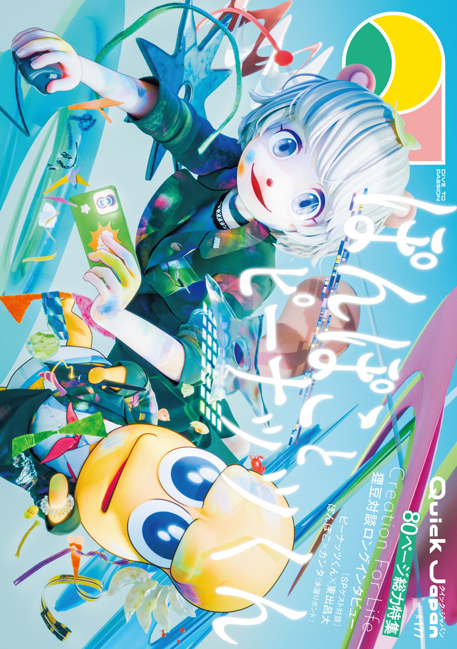 Quick Japan(クイック・ジャパン)Vol.177 2025年4月発売号 [雑誌]