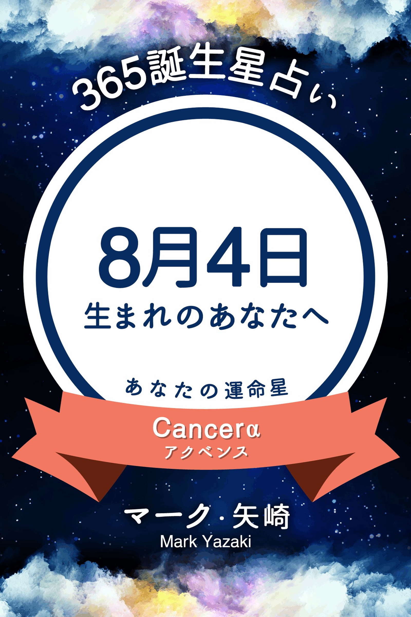 365誕生星占い～8月4日生まれのあなたへ～