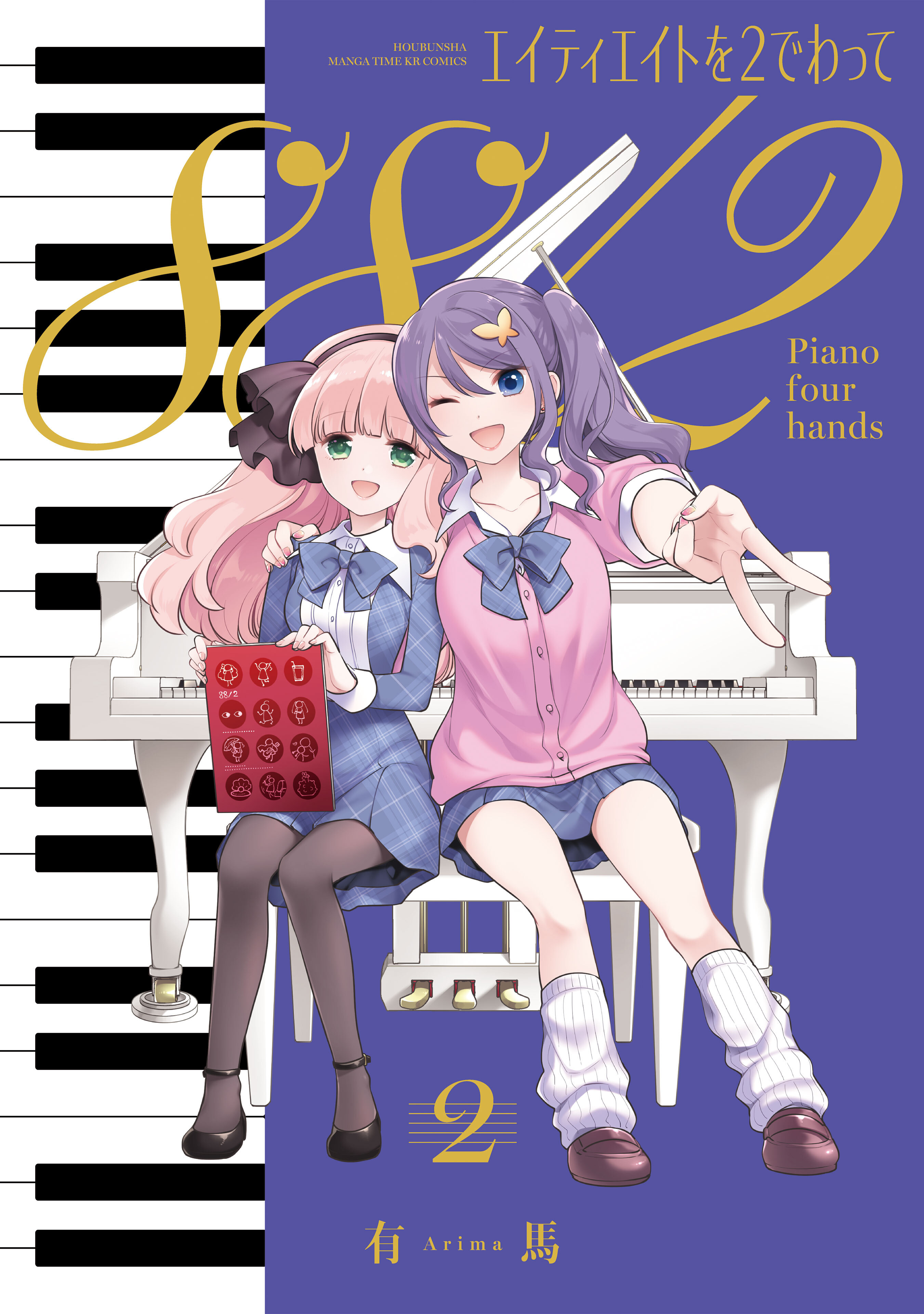 エイティエイトを２でわって