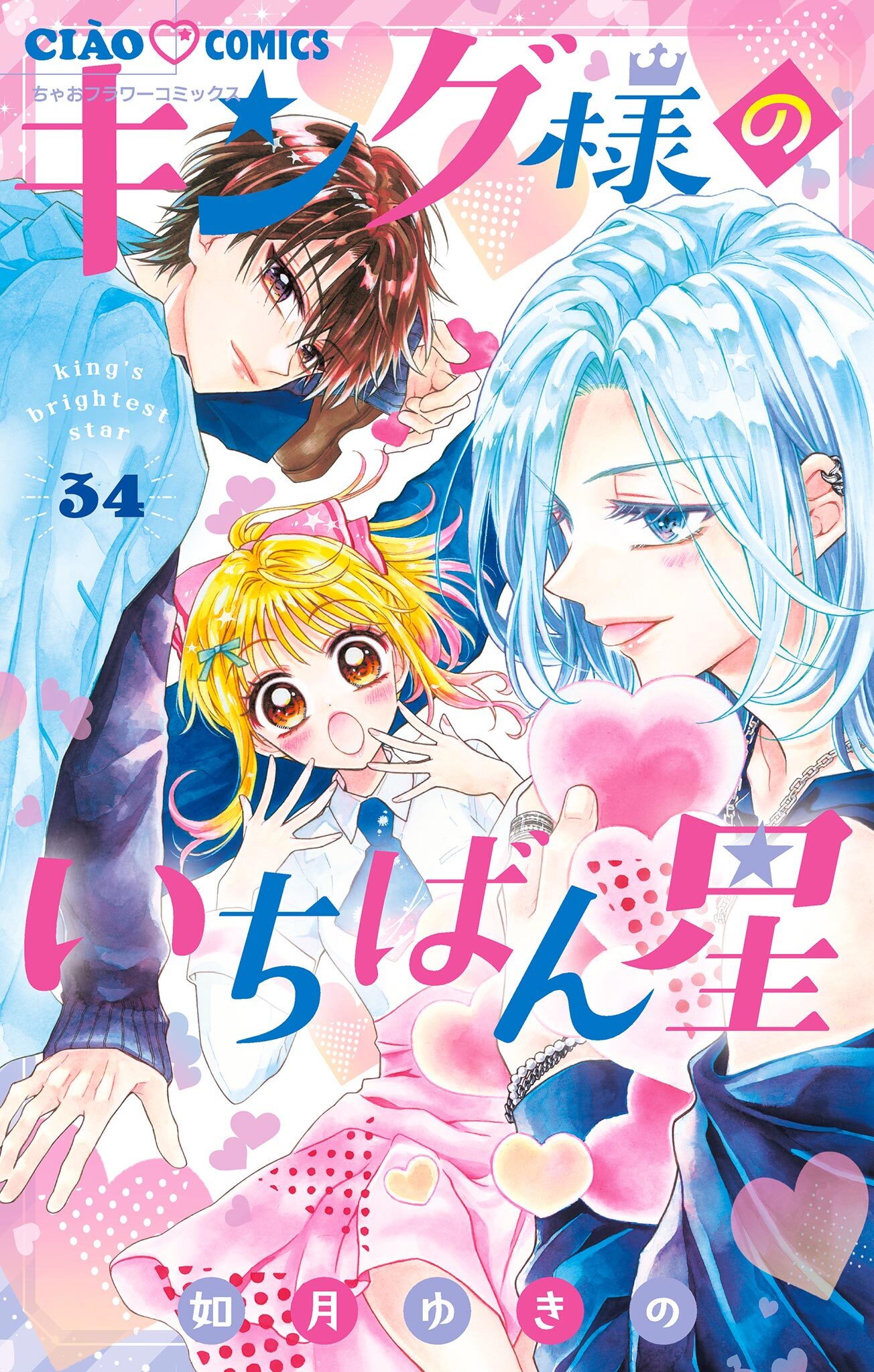 キング様のいちばん星【マイクロ】 34