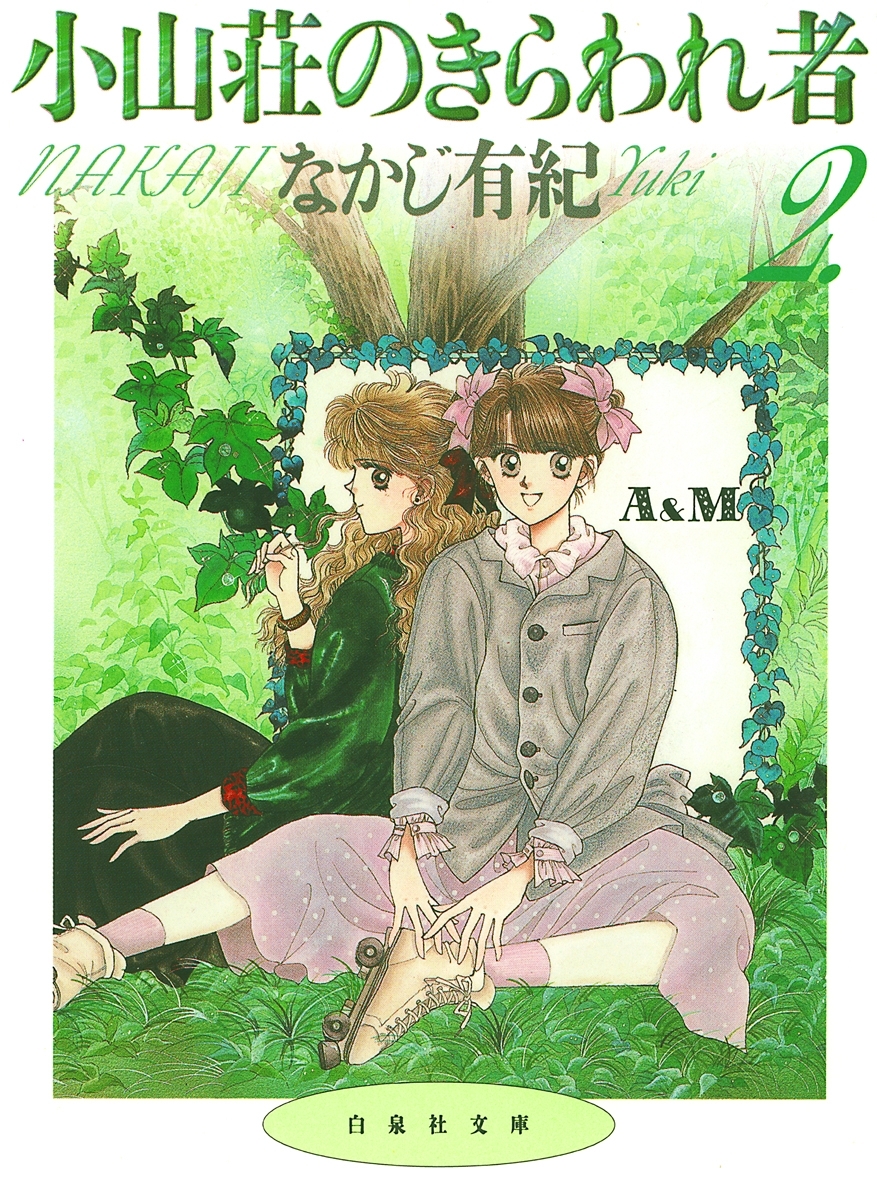 小山荘のきらわれ者（２）