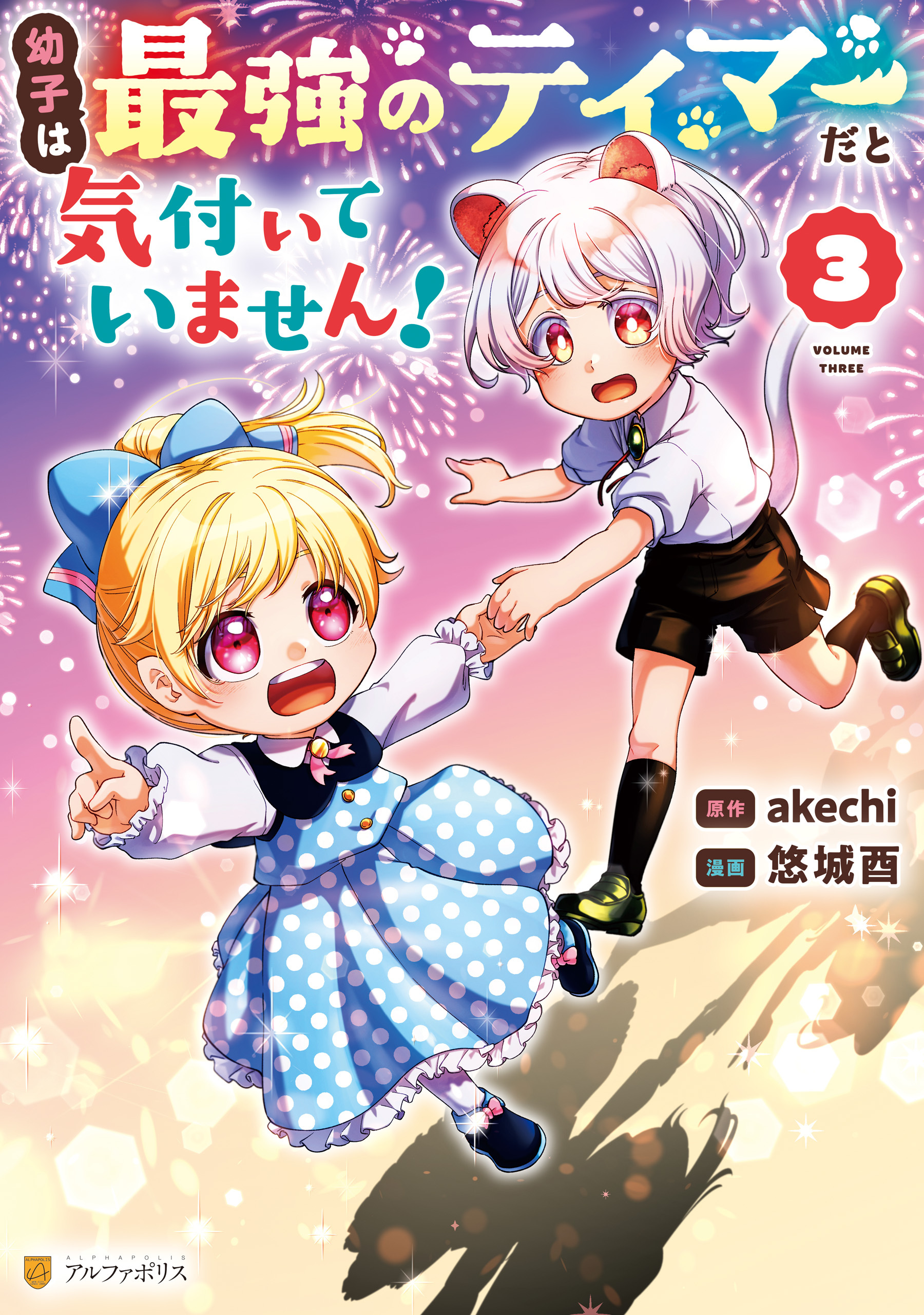 幼子は最強のテイマーだと気付いていません！３