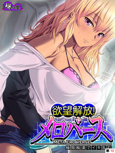 欲望解放!メロバース ~極限痴漢でイキ乱れ~ (単話) 第12話
