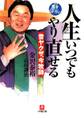 人生いつでもやり直せる 昔ヤクザ、今牧師(小学館文庫)