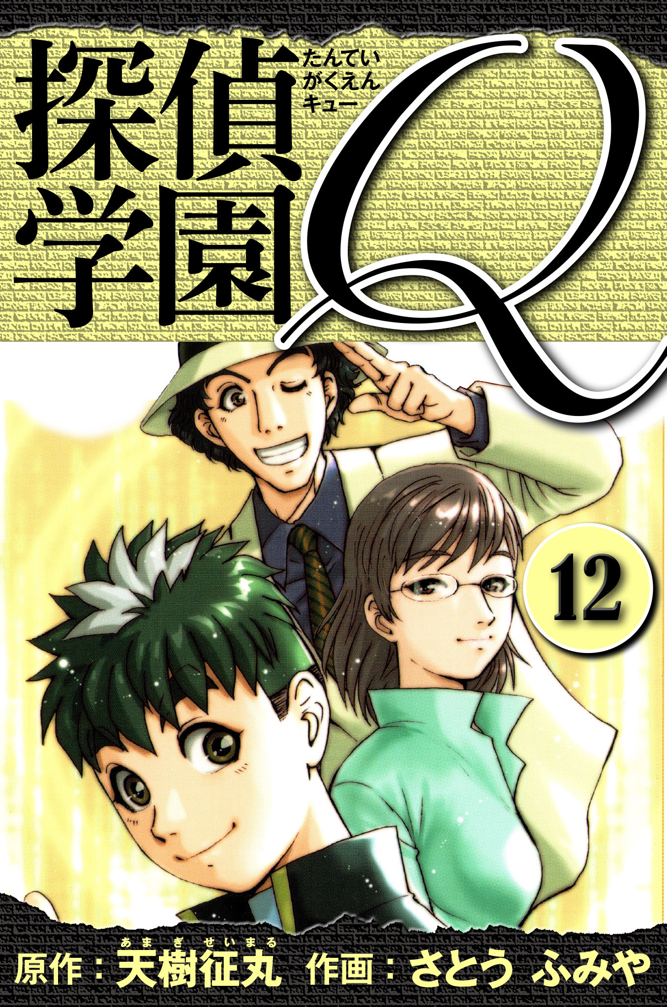 探偵学園Q 　愛蔵版　12