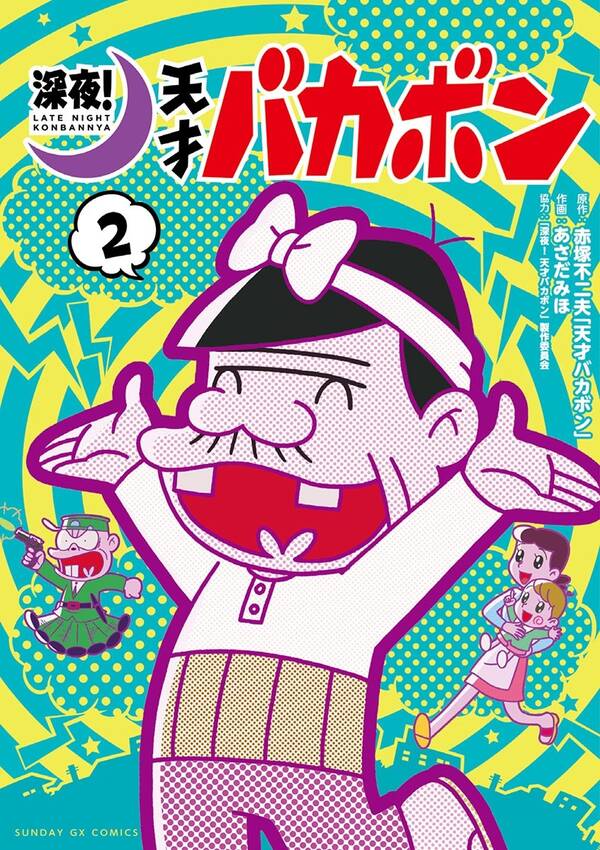 深夜 天才バカボン 全2巻 完結 赤塚不二夫 天才バカボン あさだみほ 深夜 天才バカボン 製作委員会 人気マンガを毎日無料で配信中 無料 試し読みならamebaマンガ 旧 読書のお時間です