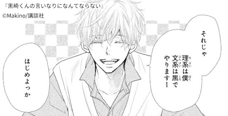 マンガ黒崎くんの言いなりになんてならないの面白さとは