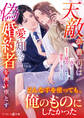 天敵御曹司は愛を知らない偽婚約者を囲い堕とす~一夜限りのはずが、カタブツ秘書は仕組まれた溺愛から逃げられない~