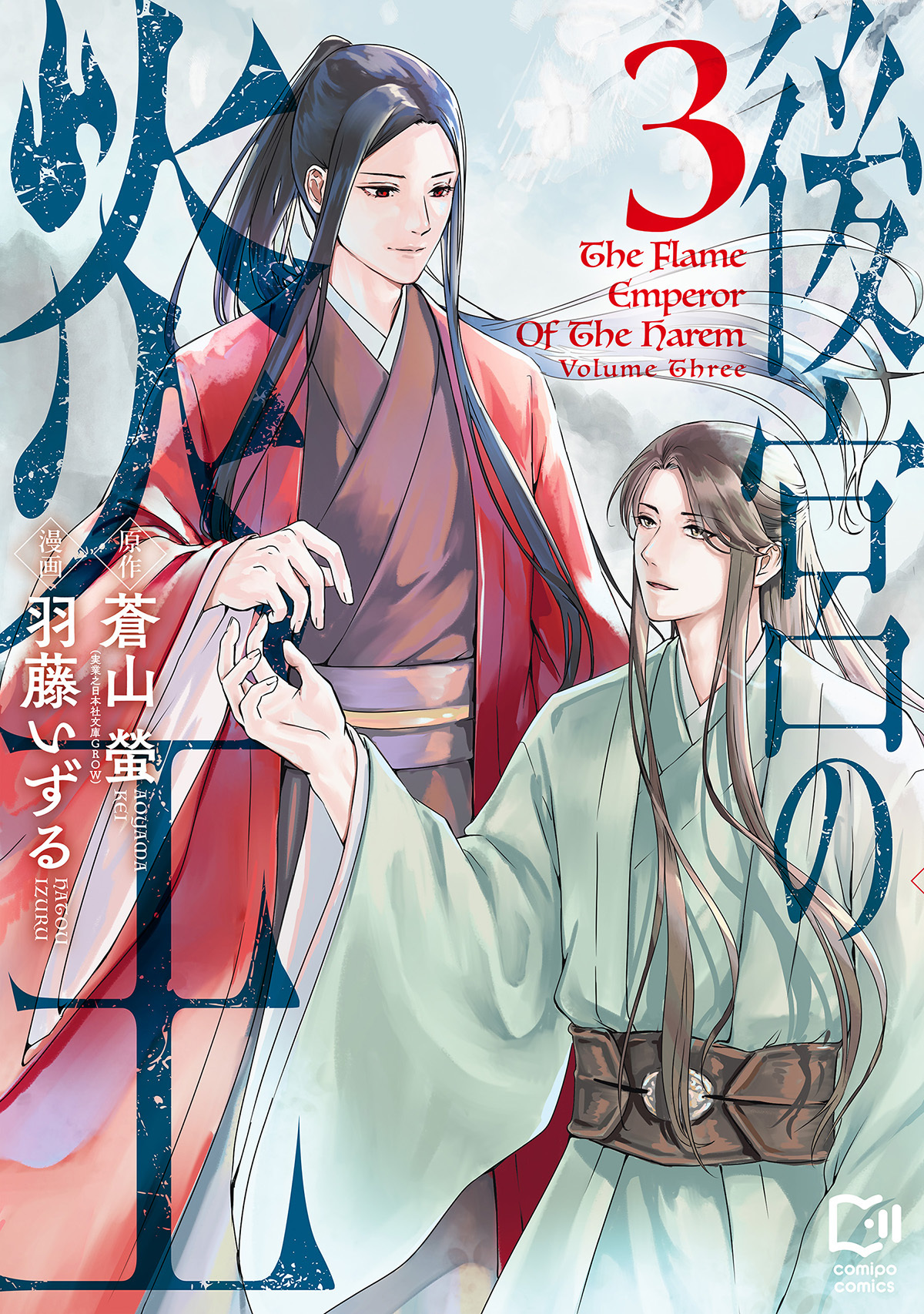 後宮の炎王【電子単行本】 3巻