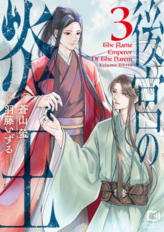 後宮の炎王【電子単行本】 3巻