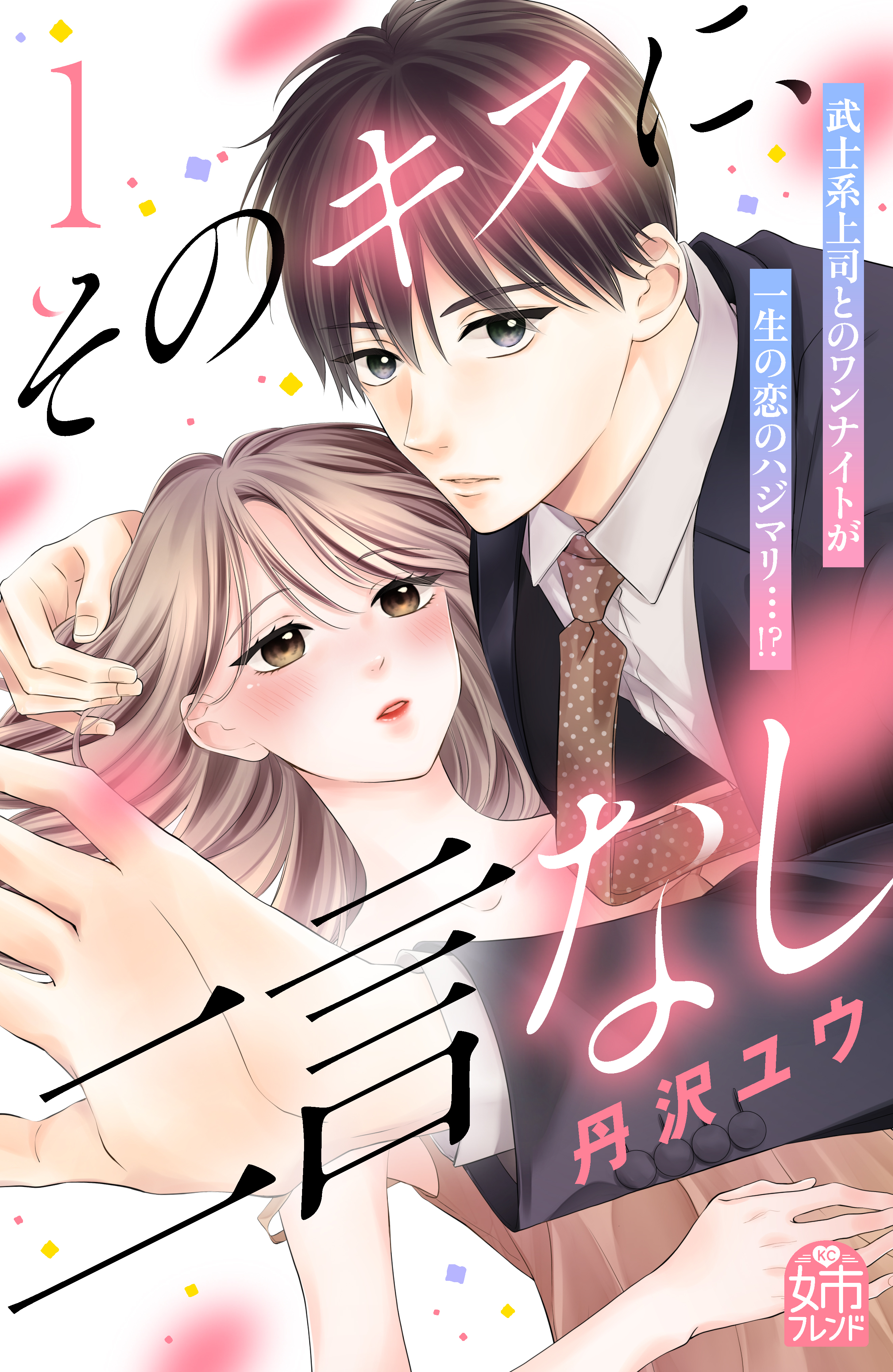 【期間限定　試し読み増量版　閲覧期限2026年8月27日】そのキスに、二言なし（１）