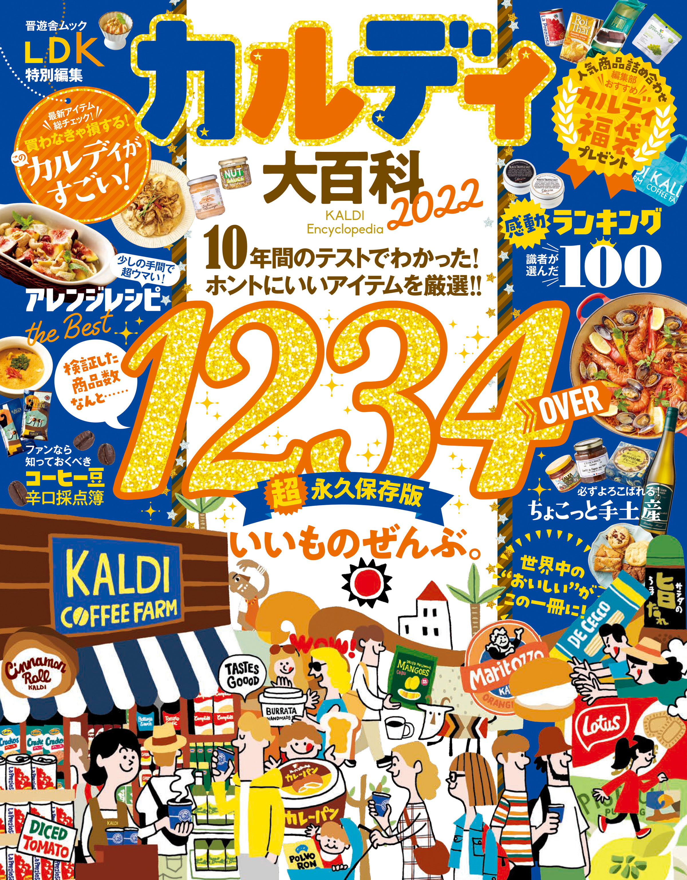 晋遊舎ムック　カルディ大百科 2022