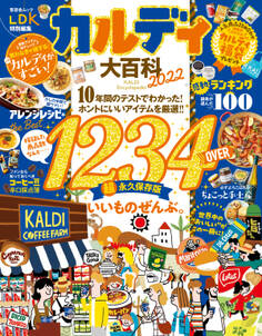 晋遊舎ムック カルディ大百科 2022