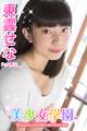 美少女学園 東雲せな Part.23