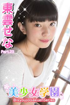 美少女学園 東雲せな Part.23