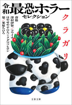 令和最恐ホラーセレクション クラガリ