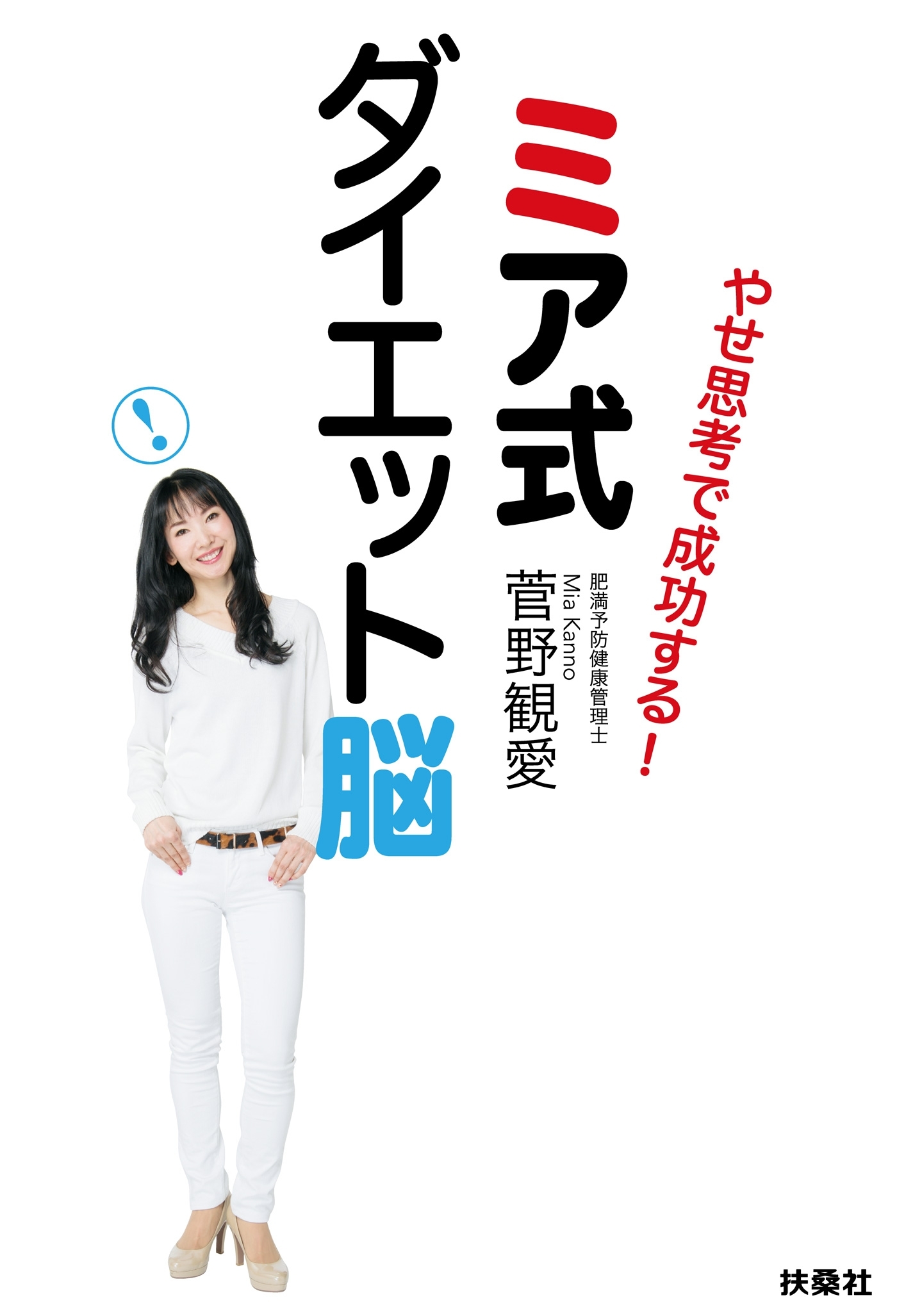 やせ思考で成功する！　ミア式ダイエット脳
