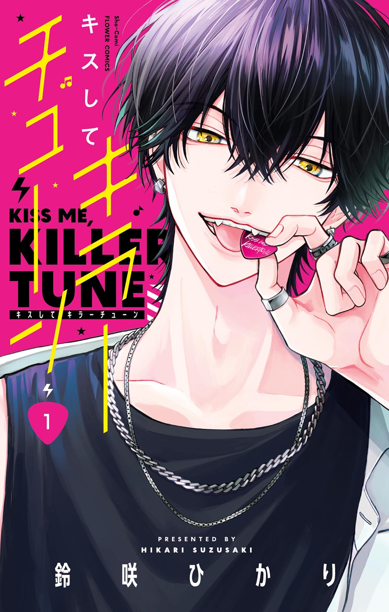 【期間限定　試し読み増量版　閲覧期限2026年7月9日】キスしてキラーチューン 1