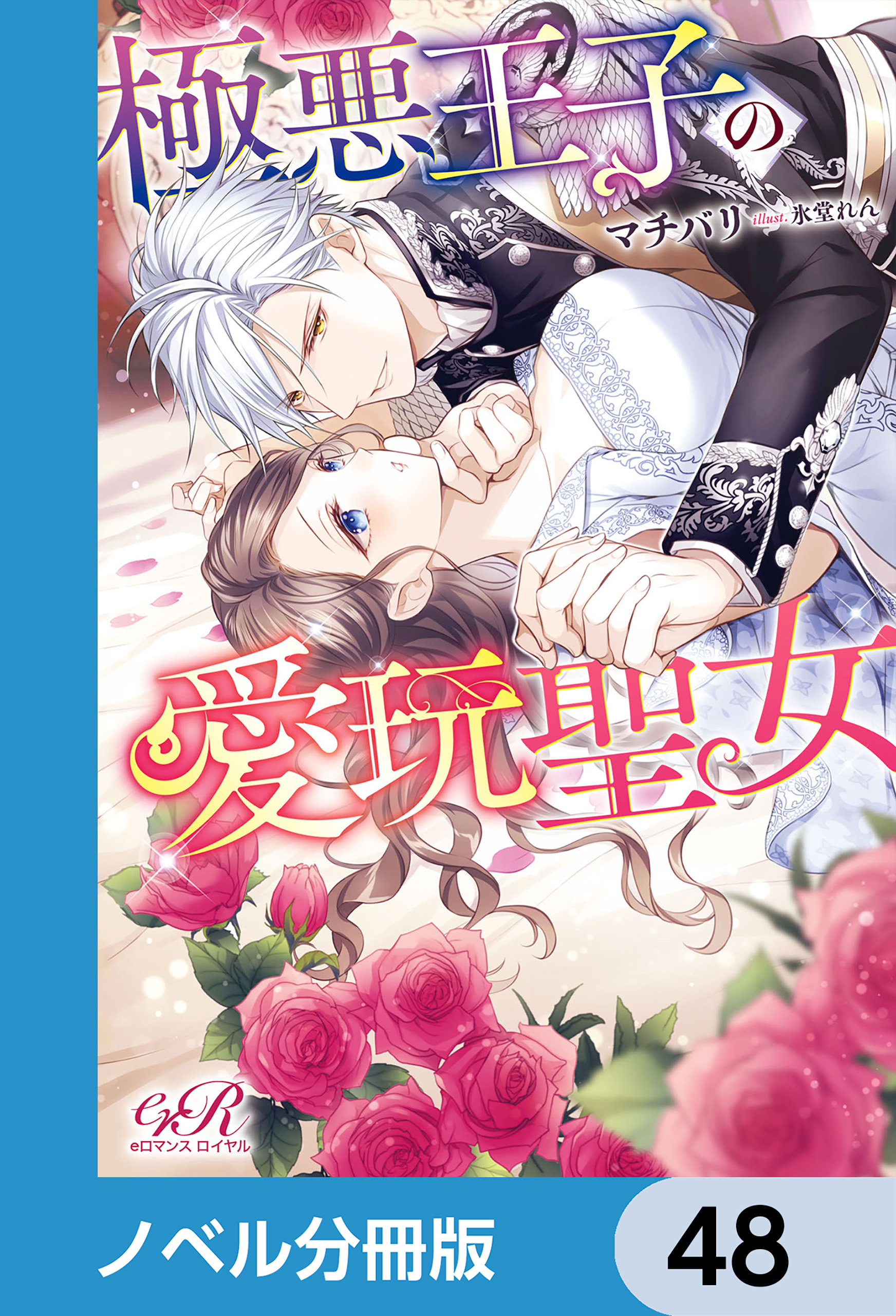 極悪王子の愛玩聖女【ノベル分冊版】　48