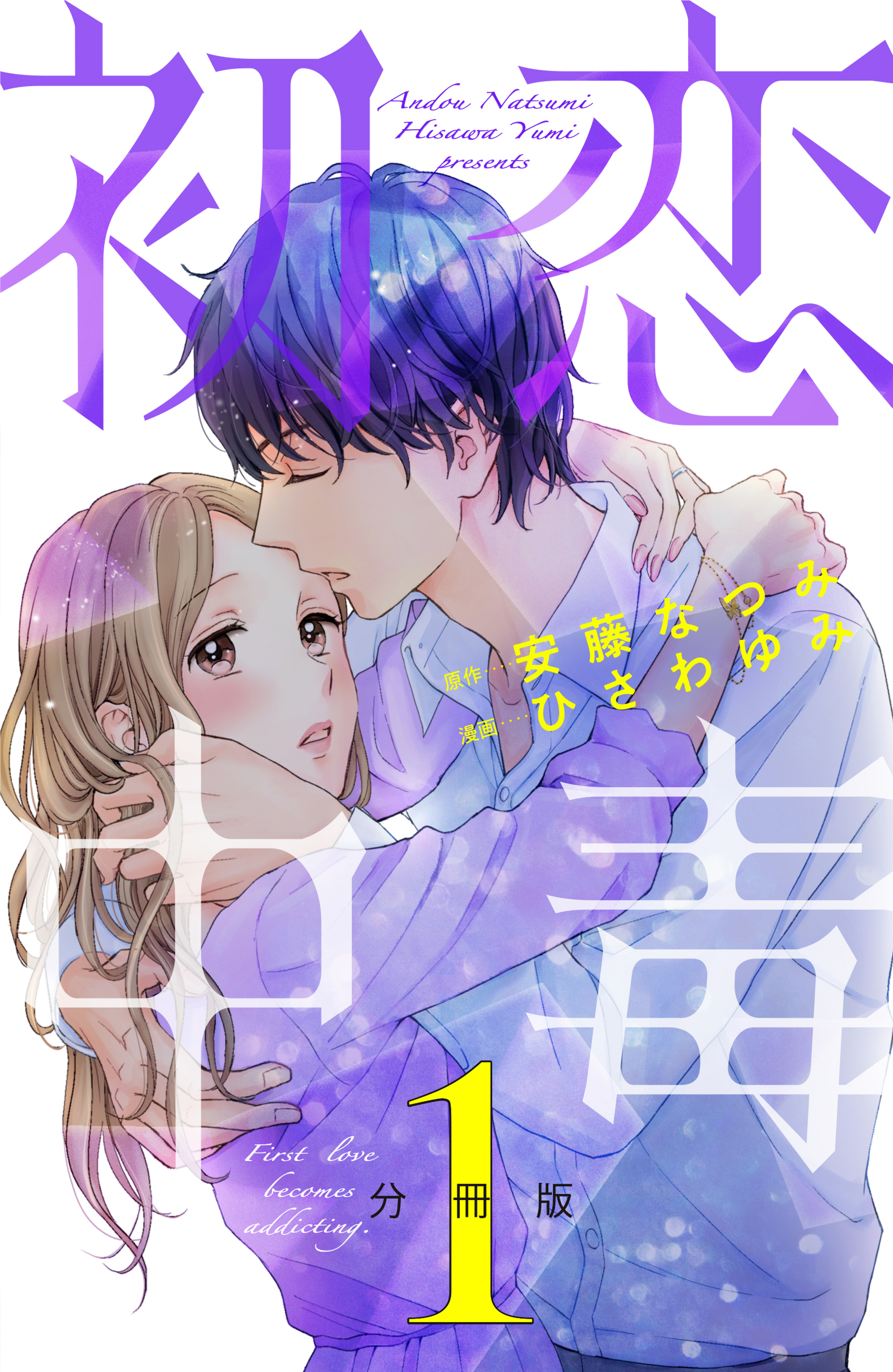 【期間限定　無料お試し版　閲覧期限2026年8月25日】初恋中毒　分冊版（１）