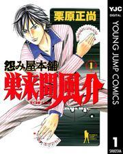 怨み屋本舗 巣来間風介 無料 試し読みなら Amebaマンガ 旧 読書のお時間です