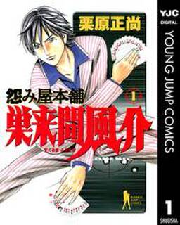 怨み屋本舗 巣来間風介 無料 試し読みなら Amebaマンガ 旧 読書のお時間です 怨み屋本舗 巣来間風介 無料 試し読みなら Amebaマンガ 旧 読書のお時間です