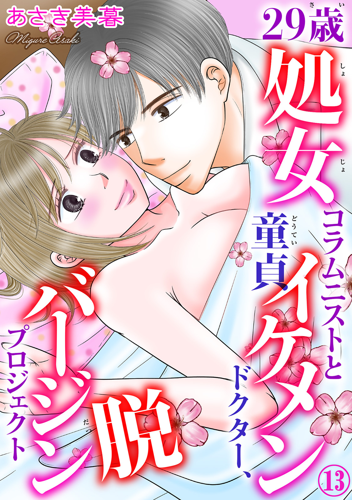 29歳処女コラムニストと童貞イケメンドクター、脱バージンプロジェクト