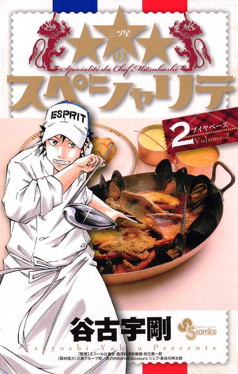 【期間限定　無料お試し版　閲覧期限2026年10月3日】★★★のスペシャリテ　2